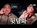 Lagu 영화 뒷담화? 일단 먹고 하자 | 감독 고창석
