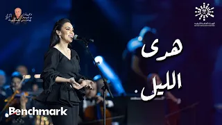 مي فاروق   هدى الليل   ذكريات مع الموسيقارهاني شنودة   تقويم الرياض      دندنها