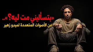 بتسأليني مت ليه    عن الأصوات المتعددة لميدو زهير دندنها
