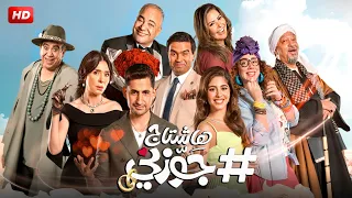 حصريا لأول مرة فيلم الكوميديا والرومانسية هاشتاج جوزني بطولة امير المصري و مايان السيد 