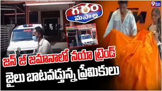 GARAM MASALA: జన్ జీ జమానాలో నయా ట్రెండ్జైలు బాటవడ్తున్న ప్రేమికులు | NEW Trend In GEN-Z | 9Plus