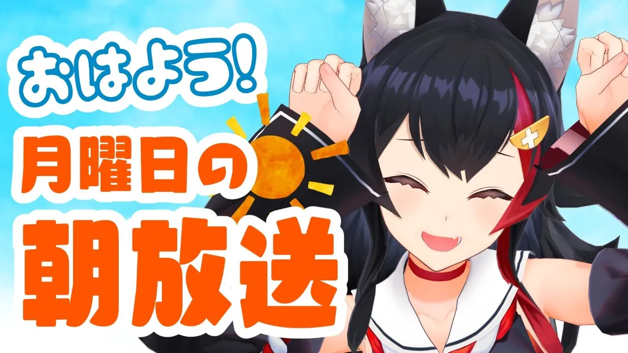 【#朝ミオ​】月曜朝だよ～～おはよ～！