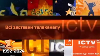 ВСІ ЗАСТАВКИ ТЕЛЕКАНАЛУ ICTV ICTV2 22 09 1992 т ч ОНОВЛЕННЯ ВІД 1 ЛИПНЯ 2024 