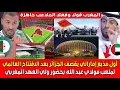 Download Lagu أول مذيع إماراتي يقصف الجزائر بعد افتتاح ملعب مولاي عبد الله العالمي المغرب قولا وفعلا الملاعب جاهزة