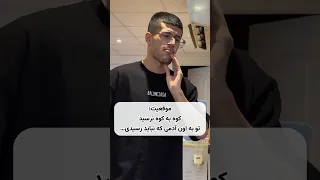 موقعیت تو به اون ادمی که نباید میرسیدی رسیدی نیما بیاتی فان Yekjadval بوکس دکتر خنده 