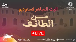 البث المباشر لبرنامج من الطائف مهرجان ولي العهد للهجن 2025 