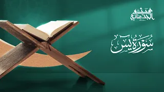 سورة يس   القارئ  هيثم الجدعاني رحمه الله   رواية حفص عن عاصم دندنها