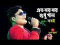 Download Lagu এত নয় নয় শুধু গান || Eto Noi Noi || Kumar Sanu | Priyatama Mone Rekho || Cover By- Babai Chakrabarty