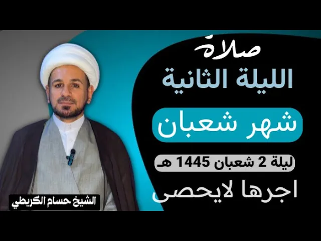 ⁣صلاة الليلة ( الثانية ) من شهر شعبان 1445 هـ /لايفوتكم آجرها العظيم