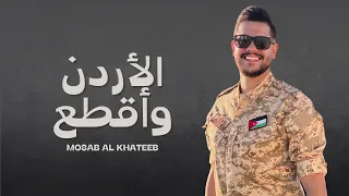 الاردن وأقطع   مصعب الخطيب                                       دندنها
