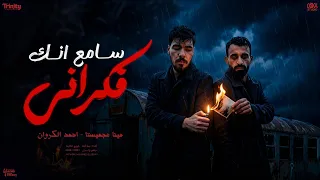 سامع انك فكراني   لو جالكو خبر مو تي   هو ياعم انا وانت     احمد الكروان ومينا عجميستا        دندنها