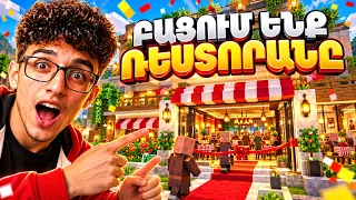 😋ԲԱՑՈՒՄ ԵՆՔ ԻՄ ՌԵՍՏՈՐԱՆԸ ՄԵՐ ԳՅՈՒՂՈՒՄ!! Minecraft Stream