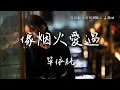 Download Lagu 單依純〈像煙火愛過〉電視劇《許我耀眼》主題曲 Love's Ambition OST 【Eng/Pinyin Sub】