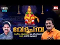 Lagu New Ayyappa Song 2025 | MG SREEKUMAR | RAJEEV ALUNKAL | വേദ പമ്പ | Veda Pamba