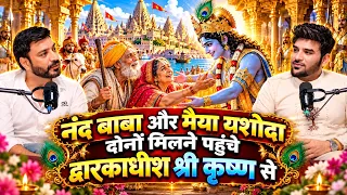 नंद बाबा और मैया यशोदा द्वारकाधीश श्री कृष्ण से मिलने पहुँचे! #krishna #radhakrishna #vrindavan #ram