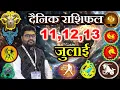 Download Lagu Aaj Ka rashifal 11,12,13 July 2025,,dainik rashifal today horoscope in Hindi, Dr Raja Mishra,