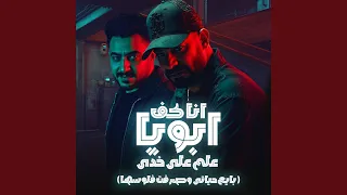 انا كف ابويا علم على خدى بايع حياتى وصرفت فلوسها 