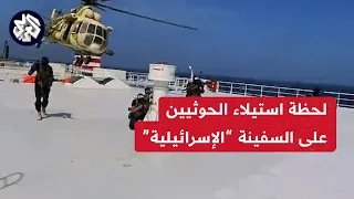 عاجل جماعة الحوثي تنشر مشاهد لعملية الاستيلاء على سفينة شحن في البحر الأحمر قالت إنها إسرائيلية 
