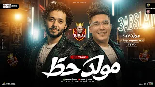 مولد حظ        احمد سمير حميده   العالمي محمد عبسلام   طلعات حظ هتكسر ديجهات مصر   حظ شعبي جديد      دندنها