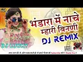 bhandara me nache mhari binani re dj mix |bhandara mein nache dj remix |भंडारे में नाचे मारी बिनानी