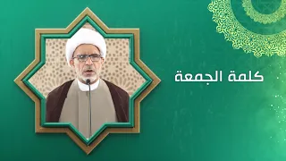الحياة الزوجية بين عليّ والزهراء عليهما السلام / كلمة الجمعة / سماحة الشيخ حسن الخويلدي