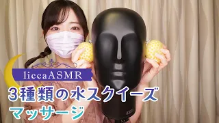 【ASMR】３種類の水スクイーズマッサージ(15分ver)🙌3 Types of Water Squeeze Massage/3종류의 물 스퀴즈 마사지
