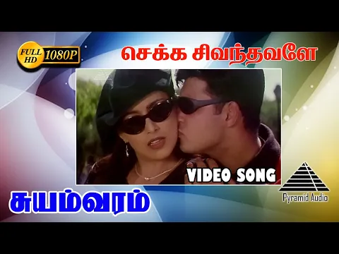 Download MP3 செக்க சிவந்தவளே HD Video Song | Suyamvaram | Suvalakshmi | S.A. Rajkumar | Prabhu