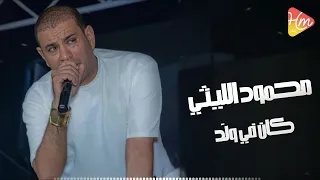 محمود الليثي   كان في ولد                              دندنها