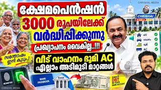 ക്ഷേമപെൻഷൻ ₹3000 ആക്കുന്നത് വൈകില്ല! 🔥 AC, വീട്, വാഹനം, ഭൂമി മാനദണ്ഡങ്ങൾ മാറുമോ? Kerala Pension 2026