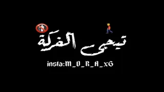 حالات واتس ميسو ميسرة ياللى مراتك ملعوب فيها   تصميم شاشة سوداء  ميسو ميسرة الجديد        جامد اوى دندنها