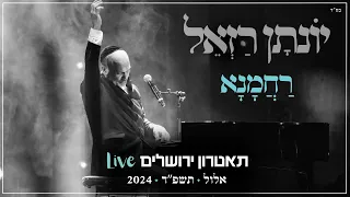 יונתן רזאל רחמנא Live מופע שירים פסנתר סליחות תאטרון י ם 2024 