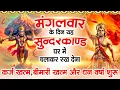 Download Lagu मंगलवार को घर में चलाकर रखदो सुन्दरकाण्ड आपकी बीमारी खत्म,कर्जे खत्म धनवर्षा शुरू#SundarkandPath
