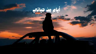 أيام من حياتي عدت الله لا يعودها شيندو Ayam Men Hayati Shendo 