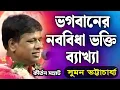Download Lagu ভগবানের নববিধা ভক্তি🎙️সুমন ভট্টাচার্য কীর্তন💐 Suman Bhattacharya Kirtan 2025