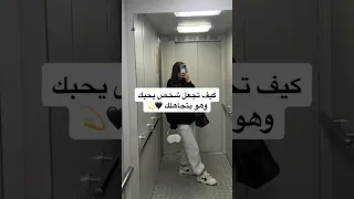 كيف تجعل شخص يحبك وهو يتجاهلك 