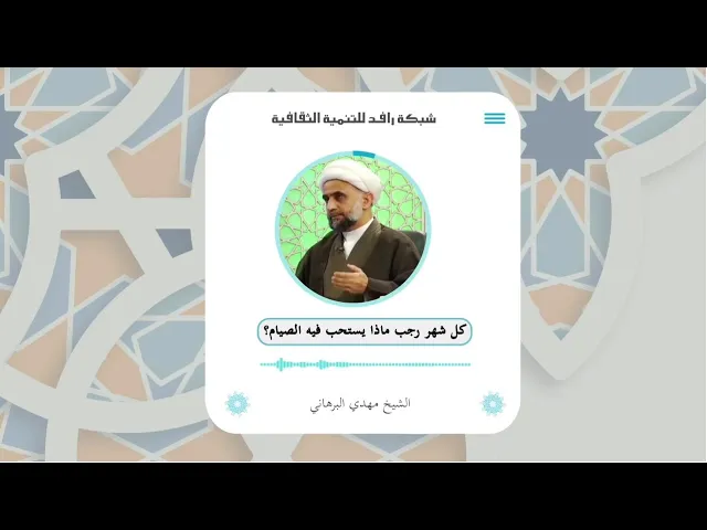 ⁣كل شهر رجب ماذا يستحب فيه الصيام؟ الشيخ مهدي البرهاني
