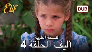 إليف | الحلقة 4 | النسخة الطويلة