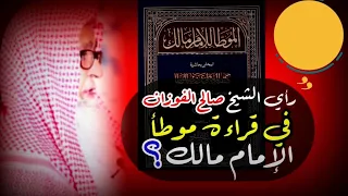 رأي الشيخ صالح الفوزان في قراءة موطأ الإمام مالك 