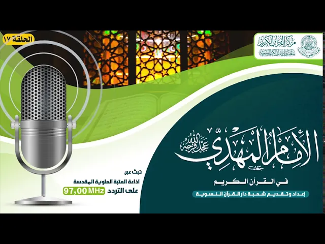 ⁣الامام المهدي (عجل الله فرجه الشريف) في القرآن الكريم | الحلقة السابعة عشر