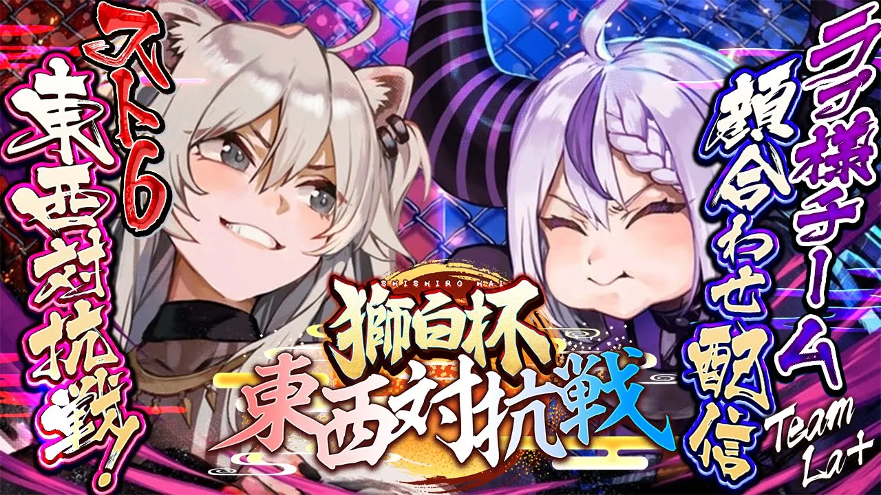 【スト６】コソ練からの顔合わせ配信だー！獅白杯 スト６東西対抗戦！【ラプラス・ダークネス/ホロライブ】