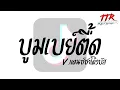 Download Lagu #ตามหากันในติ๊กต๊อก!!! ( บูมเบย์ตื้ดๆ - Boombay ) V.แดนซ์บัสเทค TTR.REMIXER✨