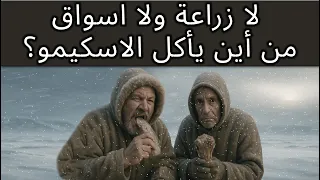 كيف يعيشون بلا خضار ولا نار ولا اسواق  سر  طعام الإسكيمو في الجليد القاتل  دندنها