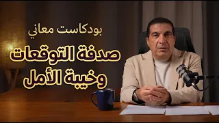 #بودكاست_معاني ..... صدفة التوقعات وخيبة الأمل