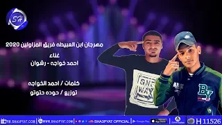 مهرجان ابن العبيطه فريق المزاولين احمد خواجه رشوان مهرجانات 2020 Sha3beyat Alex 