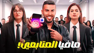 تحدي المافيا - نسخة المتابعين ( الحلقة الأخيرة )