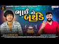 Download Lagu Bhai No Birthday - Bharat Madhugadh | Latest Happy Birthday Song | Gujarati Song |ભાઈ નો બર્થડે |