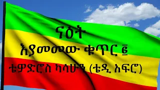 TEDDY AFRO ናዕት እያመመው ቁጥር New Official Single 2022 With Lyrics  TEDDY AFRO ናዕት እያመመው ቁጥር New Official Single 2022 With Lyrics