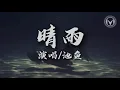 晴雨-池鱼『情绪  冷暖不定  你我的固执  谁也不肯说出那三个字』（动态歌词/Lyrics Video）