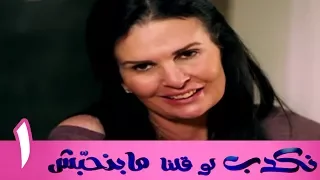مسلسل نكدب لو قلنا مبنحبش الحلقة 1 