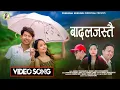 Download Lagu BADAL JASTAI~ SABINA YONGHANG \u0026 NOGEN HANGSURUMBA LIMBU| PURNIMA KERUNG| SUNDAR LIMBU| NEPALI SONG|